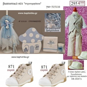 ΣΤΡΟΥΜΦΑΚΙΑ πλήρες βαπτιστικό σετ με ΞΥΛΙΝΟ ΚΟΥΤΙ - ΕΠΙΠΛΟ ΓΙΟ-515110 295€!!!